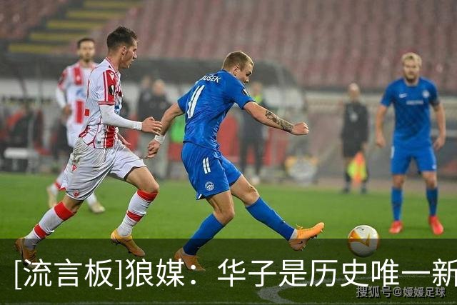 [流言板]狼媒：华子是历史唯一新秀年场均15分，且连续5年涨分球员